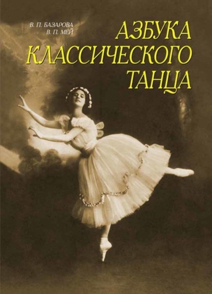 Азбука классического танца. Первые три года обучения - Н. П. Базарова