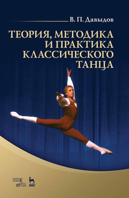 Теория, методика и практика классического танца - В. П. Давыдов