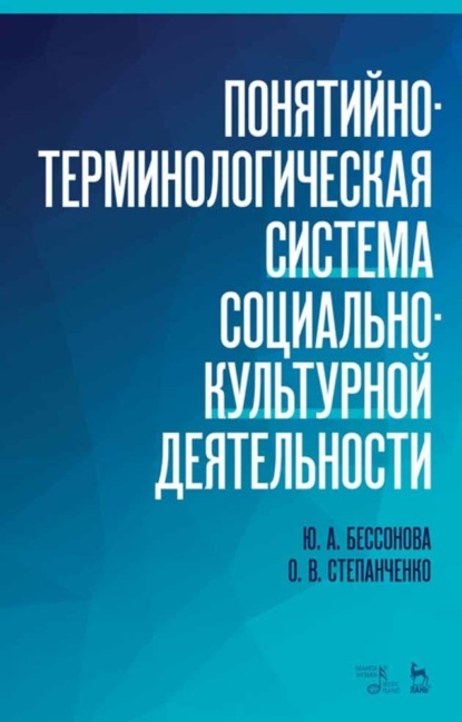 Понятийно-терминологическая система социально-культурной деятельности — Группа авторов