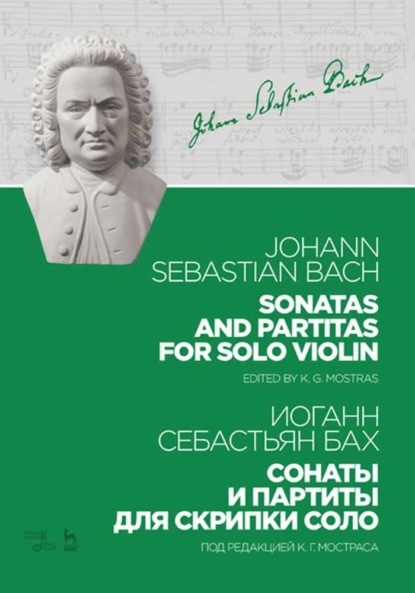 Сонаты и партиты для скрипки соло - Иоганн Себастьян Бах