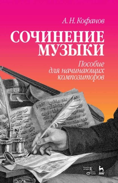 Сочинение музыки. Пособие для начинающих композиторов - А. Н. Кофанов