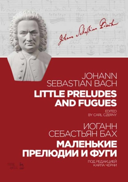 Маленькие прелюдии и фуги. Little Preludes and Fugues - Иоганн Себастьян Бах