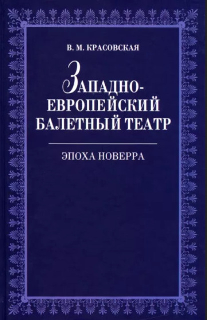 Западноевропейский балетный театр. Очерки истории. Эпоха Новерра — В. М. Красовская