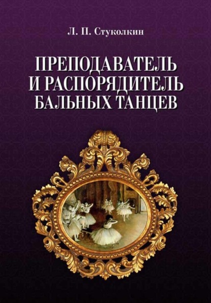 Преподаватель и распорядитель бальных танцев — Лев Петрович Стуколкин