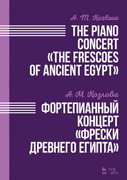 Фортепианный концерт «Фрески Древнего Египта». The Piano Concert «The Frescoes of Ancient Egypt» - А. М. Козлова