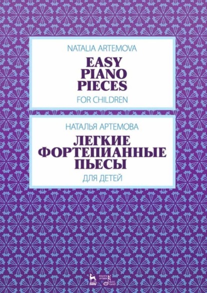 Легкие фортепианные пьесы для детей - Н. А. Артемова