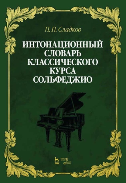 Интонационный словарь классического курса сольфеджио - П. П. Сладков