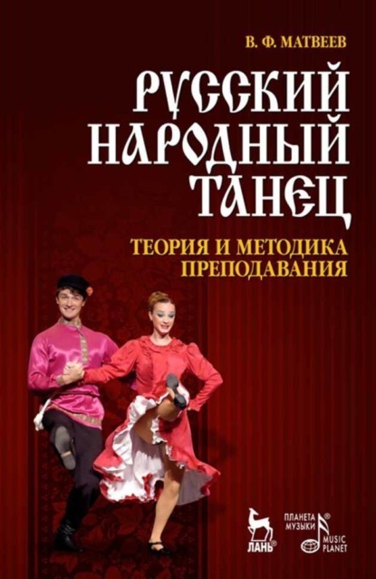 Русский народный танец. Теория и методика преподавания - В. Ф. Матвеев
