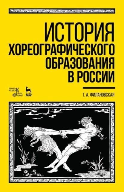 История хореографического образования в России - Т. А. Филановская