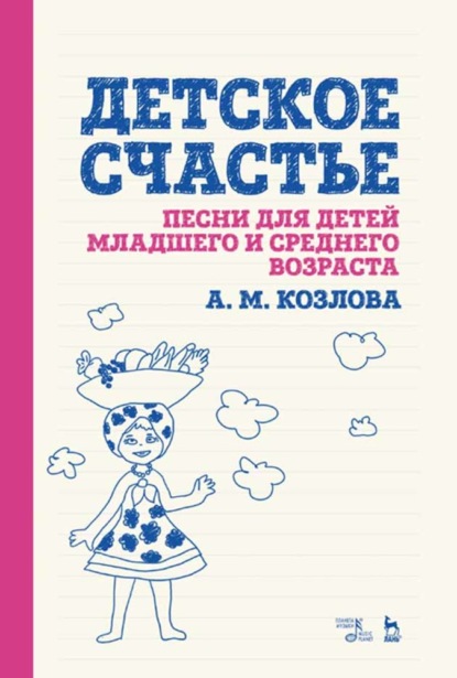 Детское счастье. Песни для детей младшего и среднего возраста - А. М. Козлова