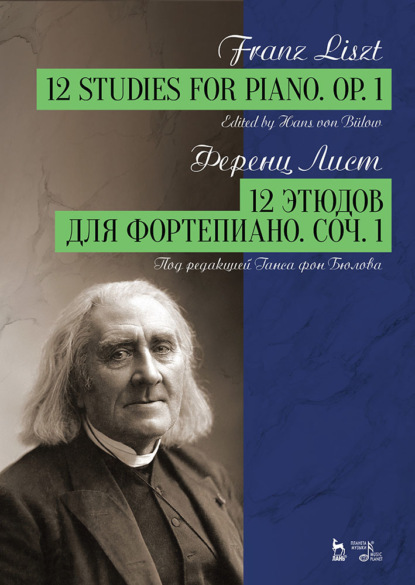 12 этюдов для фортепиано. Соч. 1 - Ференц Лист