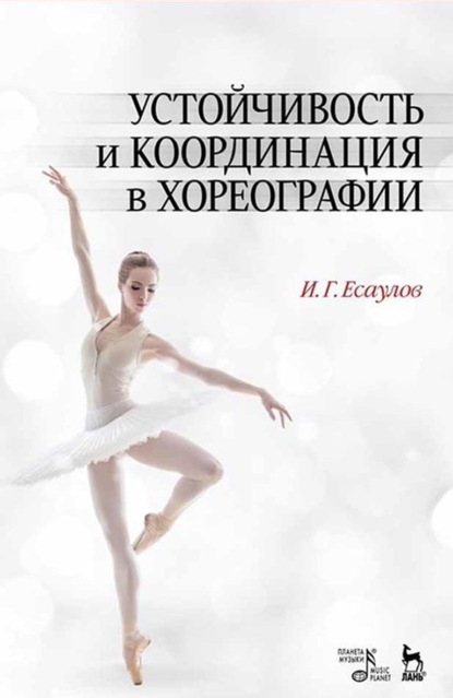 Устойчивость и координация в хореографии - И. Г. Есаулов