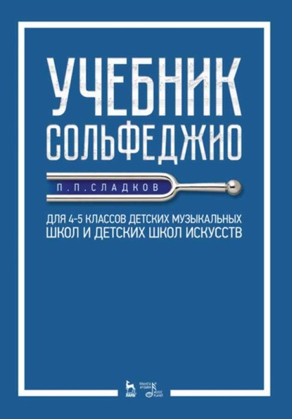 Учебник сольфеджио. Для 4–5 классов детских музыкальных школ и детских школ искусств — П. П. Сладков