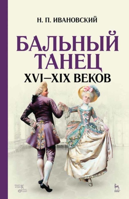 Бальный танец XVI — XIX веков - Н. П. Ивановский