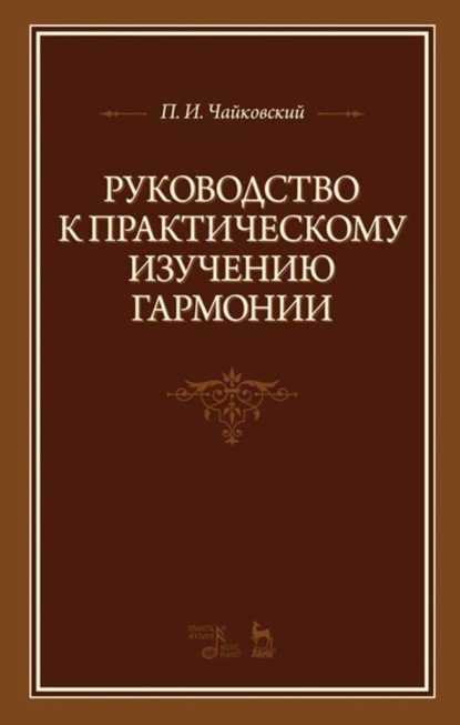 Руководство к практическому изучению гармонии - Петр Ильич Чайковский