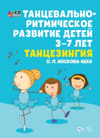Танцевально-ритмическое развитие детей 3–7 лет. Танцезингия - Группа авторов