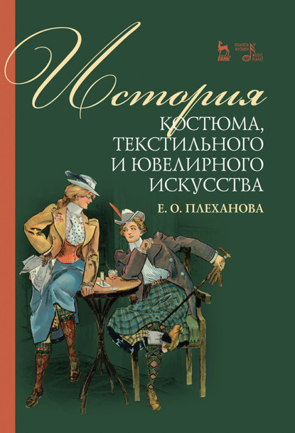 История костюма, текстильного и ювелирного искусства - Е. О. Плеханова