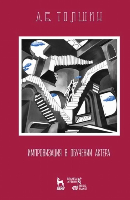 Импровизация в обучении актера — А. В. Толшин