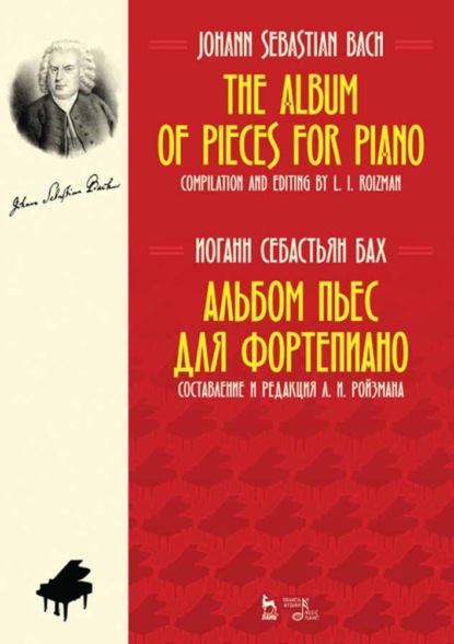 Альбом пьес для фортепиано - Иоганн Себастьян Бах