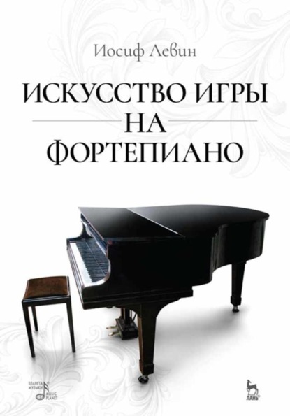 Искусство игры на фортепиано - Иосиф Левин