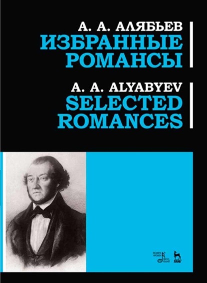 Избранные романсы, Selected romances - А. А. Алябьев