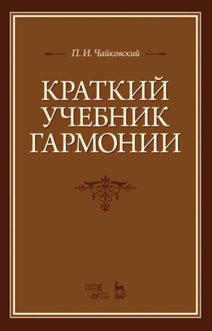 Краткий учебник гармонии - Петр Ильич Чайковский