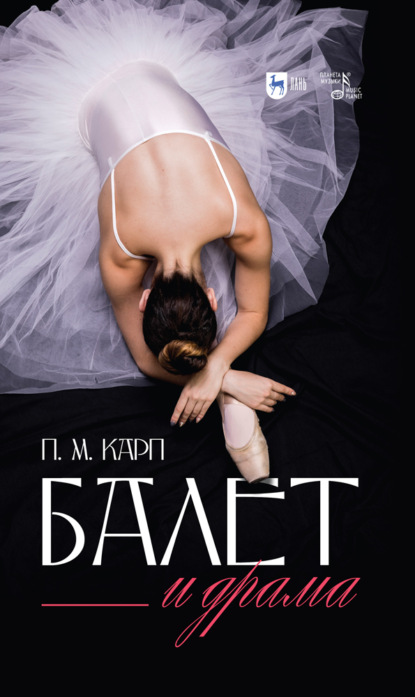 Балет и драма — П. М. Карп