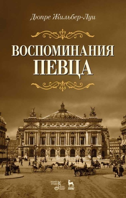 Воспоминания певца - Группа авторов