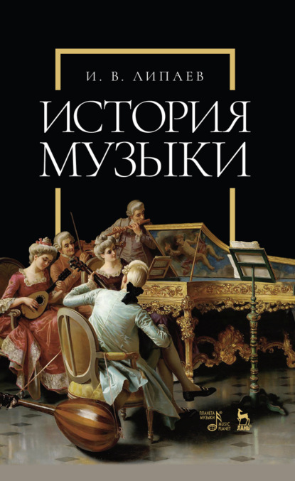 История музыки - И. В. Липаев