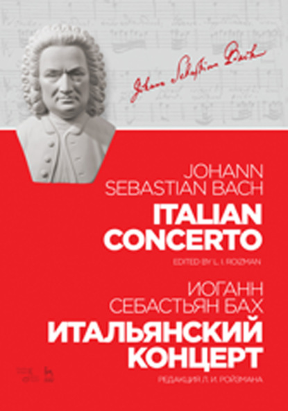 Итальянский концерт - Иоганн Себастьян Бах