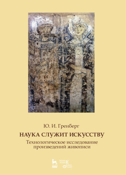 Наука служит искусству. Технологическое исследование произведений живописи - Ю. И. Гренберг