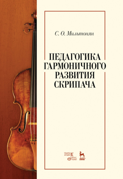 Педагогика гармоничного развития скрипача - С. О. Мильтонян