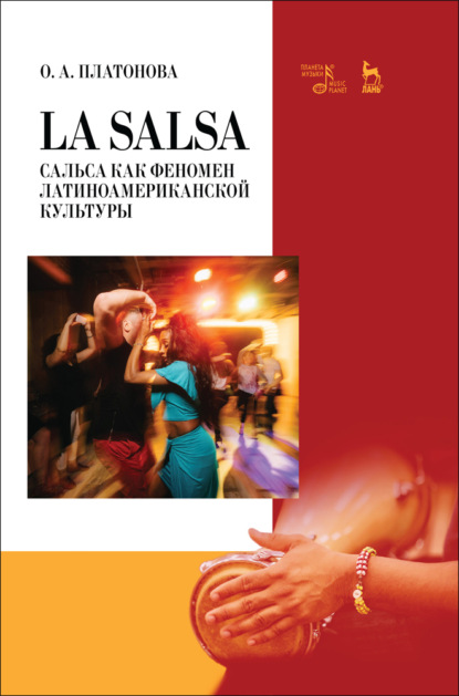 La Salsa. Сальса как феномен латиноамериканской культуры - О. А. Платонова