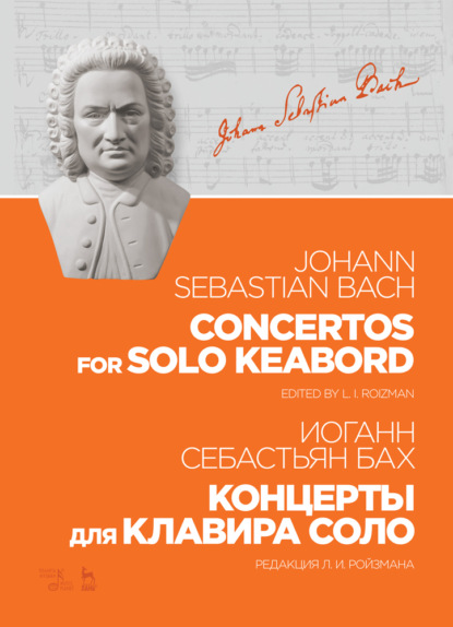 Концерты для клавира соло. Concertos for solo keabord - Иоганн Себастьян Бах