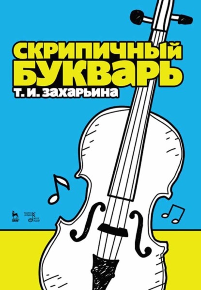 Скрипичный букварь - Т. И. Захарьина