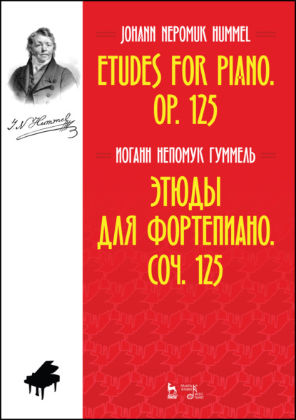 Этюды для фортепиано. Соч. 125 - И. Н. Гуммель