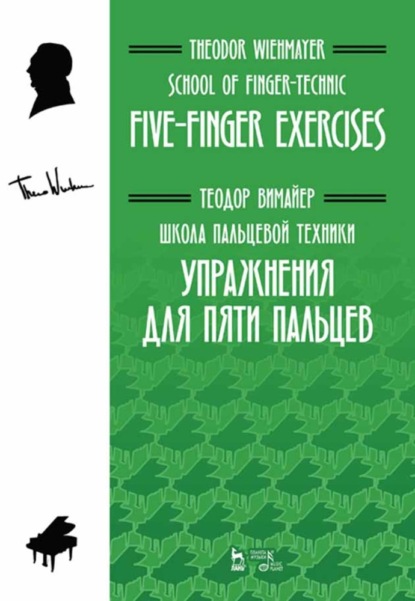 Школа пальцевой техники. Упражнения для пяти пальцев - Т. Вимайер
