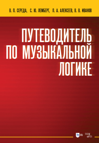 Путеводитель по музыкальной логике - Группа авторов