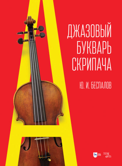 Джазовый букварь скрипача - Ю. Беспалов