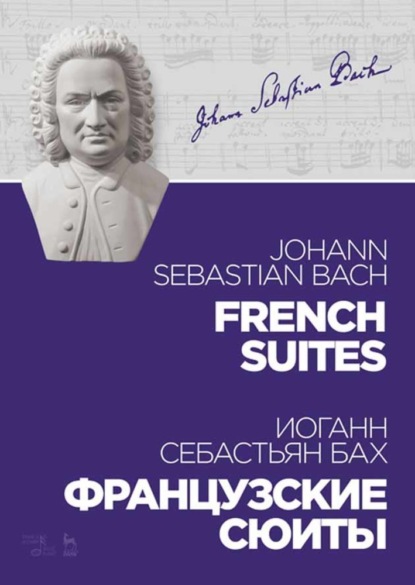 Французские сюиты. French Suites - Иоганн Себастьян Бах