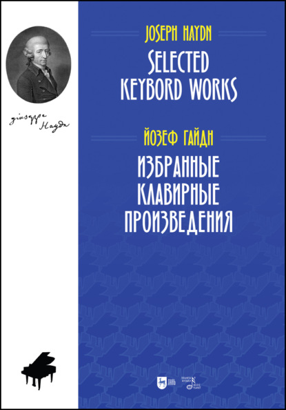 Избранные клавирные произведения. Selected Keybord Works - Й. Гайдн