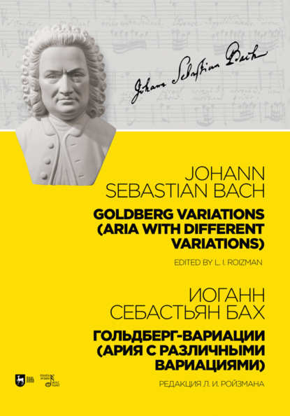Гольдберг-вариации (Ария с различными вариациями). Goldberg Variations (Aria with different variations) - Иоганн Себастьян Бах