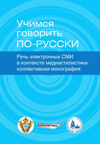 Учимся говорить по-русски. Речь электронных СМИ в контексте медиастилистики — Коллектив авторов