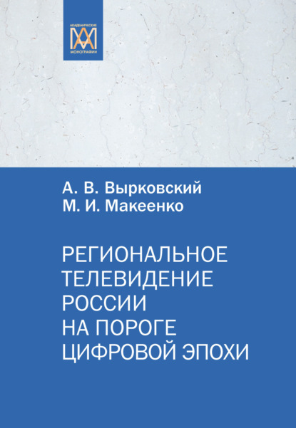 Региональное телевидение России на пороге цифровой эпохи - М. И. Макеенко