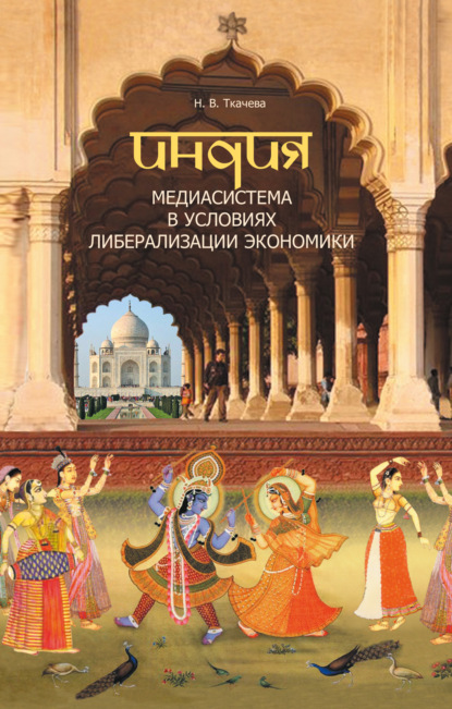 Индия. Медиасистема в условиях либерализации экономики - Наталия Ткачева
