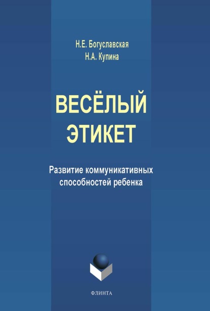 Весёлый этикет. Развитие коммуникативных способностей ребенка - Н. А. Купина