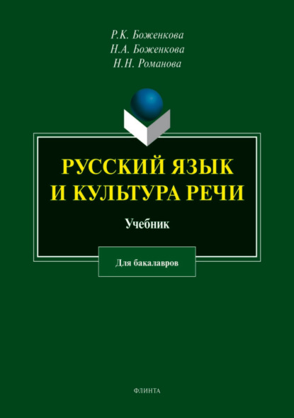 Русский язык и культура речи - Н. Н. Романова