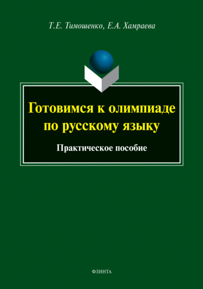 Готовимся к олимпиаде по русскому языку - Т. Е. Тимошенко
