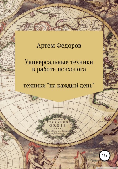 Универсальные техники в работе психолога - Артем Иванович Федоров