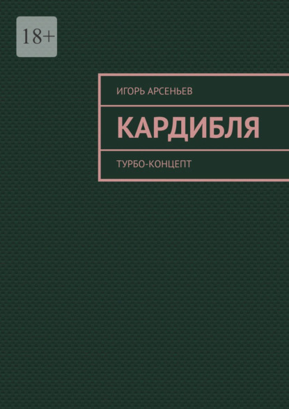 Кардибля. Турбо-концепт - Игорь Арсеньев